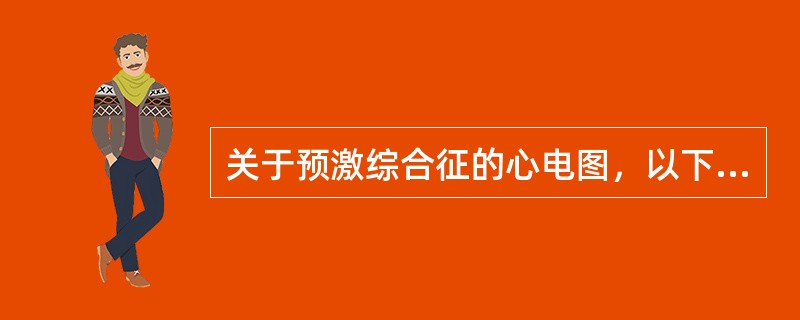 关于预激综合征的心电图，以下哪项是错误的？（　　）