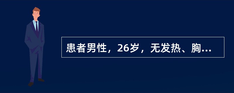 患者男性，26岁，无发热、胸痛及晕厥病史，体检查心电图如图所示，结合患者的病史，最可能是下列哪项诊断？（　　）<br /><img border="0" styl