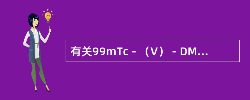 有关99mTc－（V）－DMSA显像的叙述，错误的是（　　）。