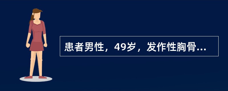 患者男性，49岁，发作性胸骨后疼痛2天，含硝酸甘油可缓解，1小时前再发胸痛伴大汗，含硝酸甘油不能缓解就诊，急查心电图示V1～V3导联ST段抬高0.5～0.8mV，呈单向曲线，未见坏死型Q波。该类型患者