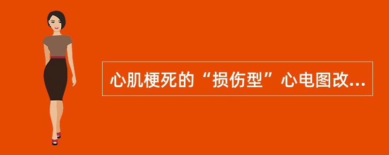 心肌梗死的“损伤型”心电图改变表现有（　　）。