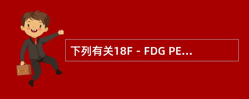 下列有关18F－FDG PET在肠道肿瘤显像，解读错误的是（　　）。