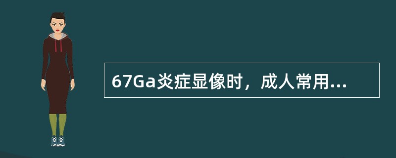 67Ga炎症显像时，成人常用剂量是（　　）。