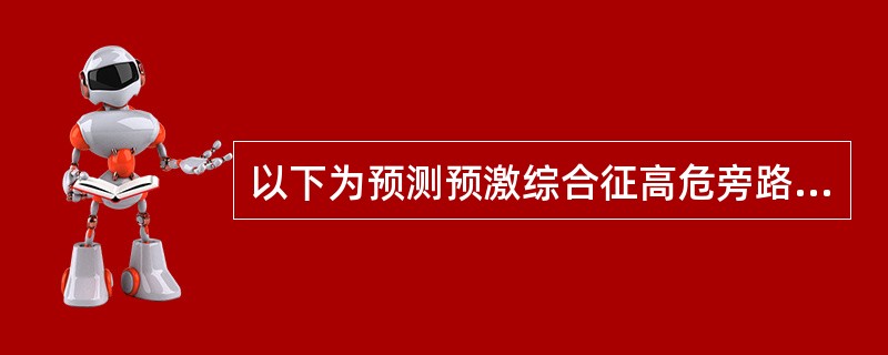 以下为预测预激综合征高危旁路的指征，其中错误的是（　　）。