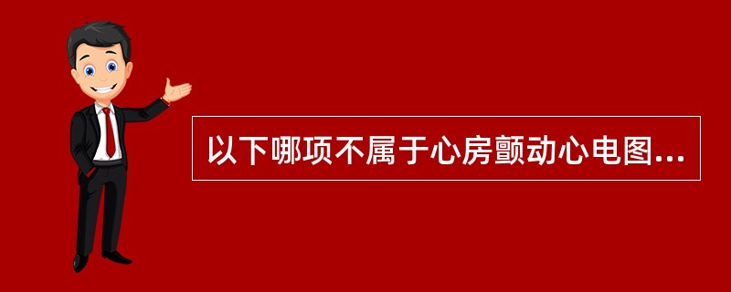 以下哪项不属于心房颤动心电图特征？（　　）