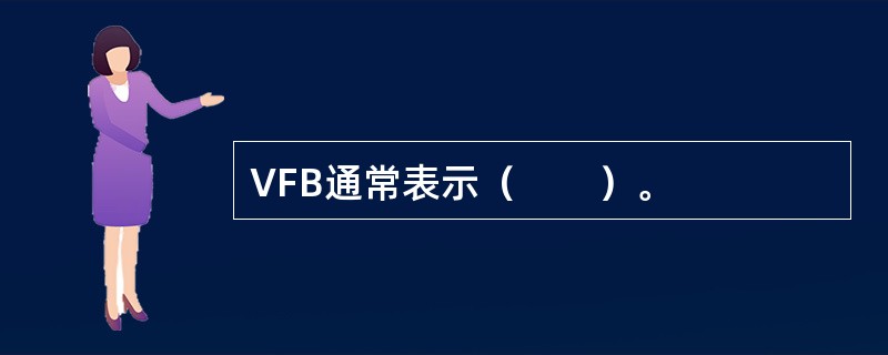 VFB通常表示（　　）。