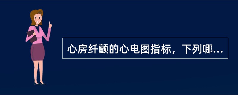 心房纤颤的心电图指标，下列哪项是不正确的？（　　）