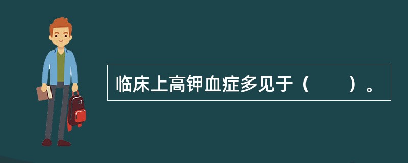 临床上高钾血症多见于（　　）。