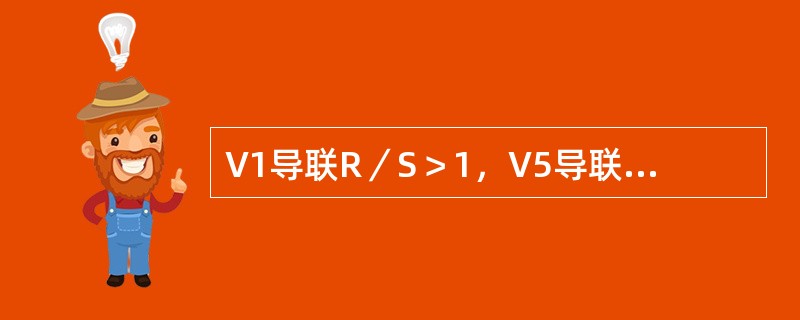 V1导联R／S＞1，V5导联R／S＜1，常见于下列哪项？（　　）