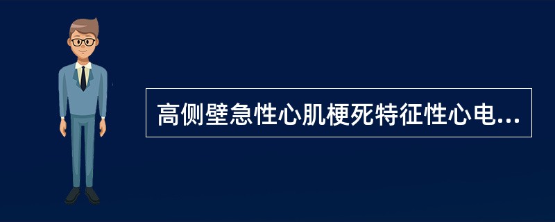 高侧壁急性心肌梗死特征性心电图改变出现的导联包括（　　）。