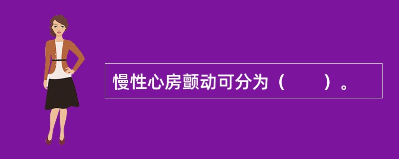 慢性心房颤动可分为（　　）。