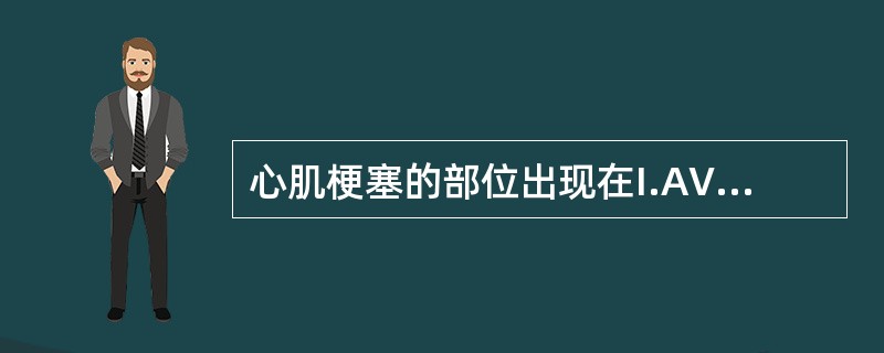 心肌梗塞的部位出现在I.AVL导联上为（　　）。