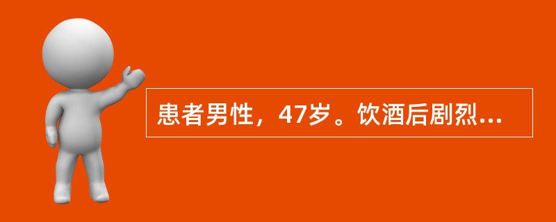 患者男性，47岁。饮酒后剧烈胸痛伴大汗40分钟，急查心电图示Ⅱ、Ⅲ、aVF导联ST段弓背向上抬高0.2～0.3mV，ST-T呈单向曲线，aVL、V5、V6导联ST抬高0.1～0.2mV，相关导联未见坏