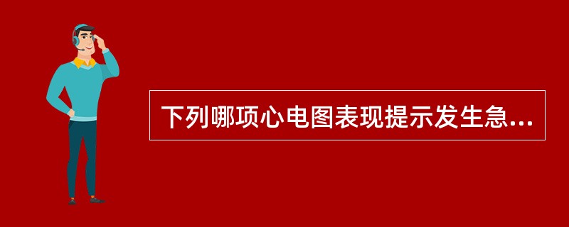 下列哪项心电图表现提示发生急性后壁心肌梗死？（　　）