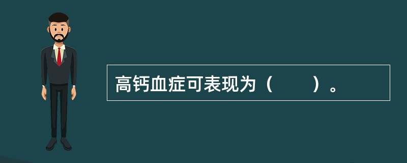 高钙血症可表现为（　　）。