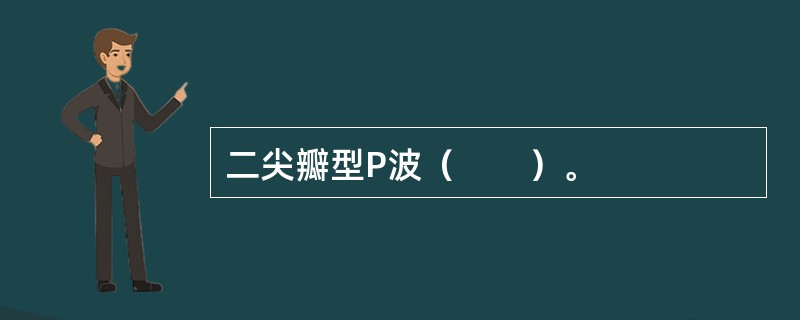 二尖瓣型P波（　　）。
