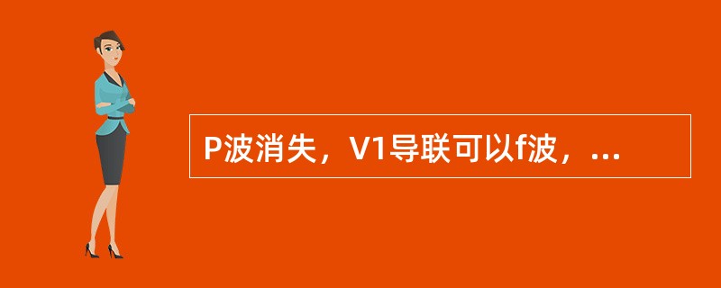 P波消失，V1导联可以f波，R—R间期固定为20s，心电图应诊断（　　）。