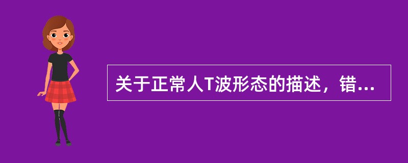 关于正常人T波形态的描述，错误的是（　　）。