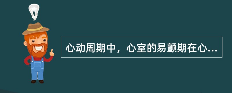 心动周期中，心室的易颤期在心电图上相当于（　　）。