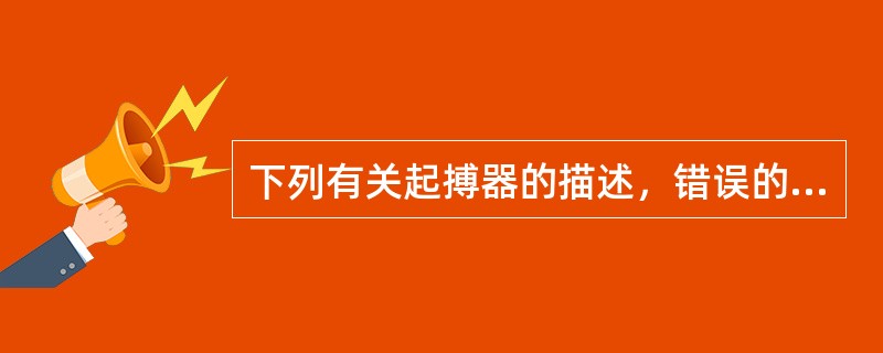 下列有关起搏器的描述，错误的是（　　）。
