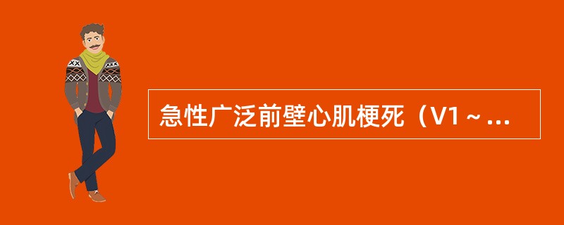 急性广泛前壁心肌梗死（V1～V5导联ST段抬高伴异常Q波）主要是因为（　　）。