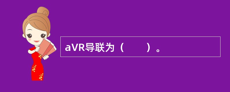 aVR导联为（　　）。