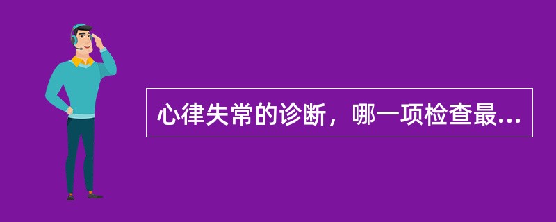 心律失常的诊断，哪一项检查最有价值？（　　）