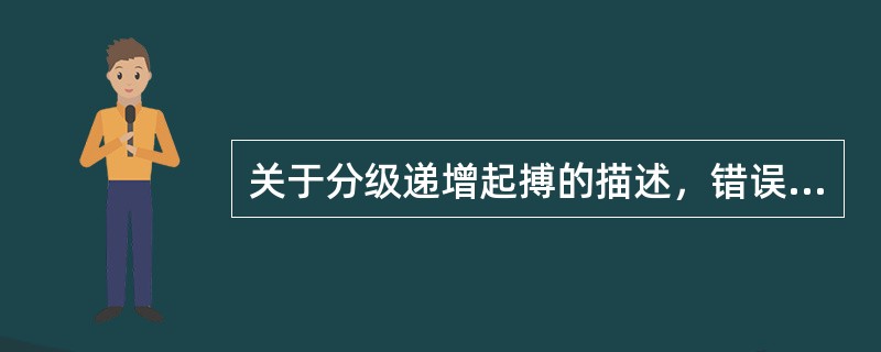 关于分级递增起搏的描述，错误的是（　　）。