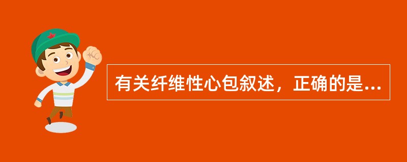 有关纤维性心包叙述，正确的是（　　）。