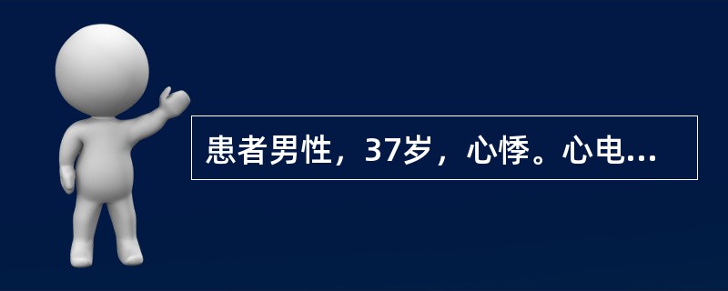 患者男性，37岁，心悸。心电图如图所示，可能诊断为（　　）。<br /><img border="0" style="width: 553px; hei