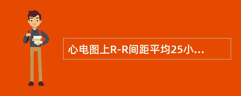 心电图上R-R间距平均25小格,其心率为每分钟（　　）。