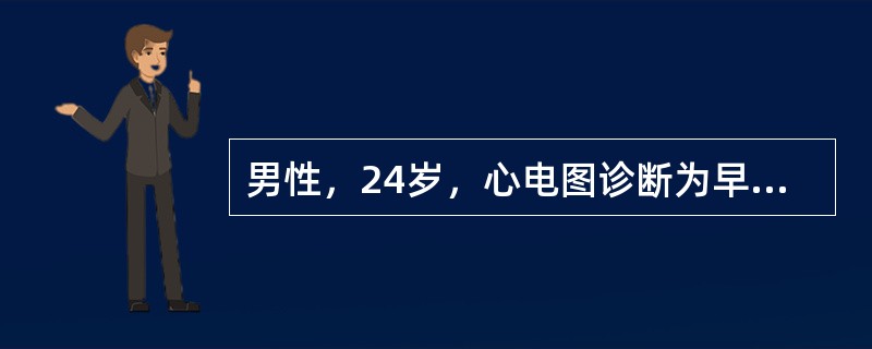 男性，24岁，心电图诊断为早期复极综合征。比较准确的说法应是（　　）。