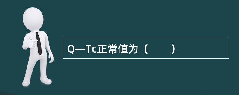 Q—Tc正常值为（　　）