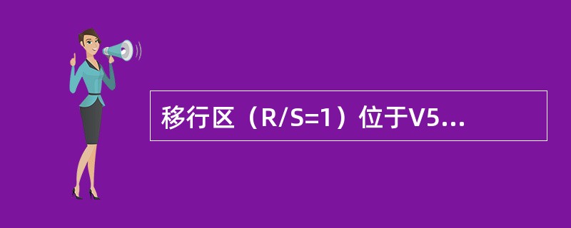 移行区（R/S=1）位于V5导联，则为（　　）。