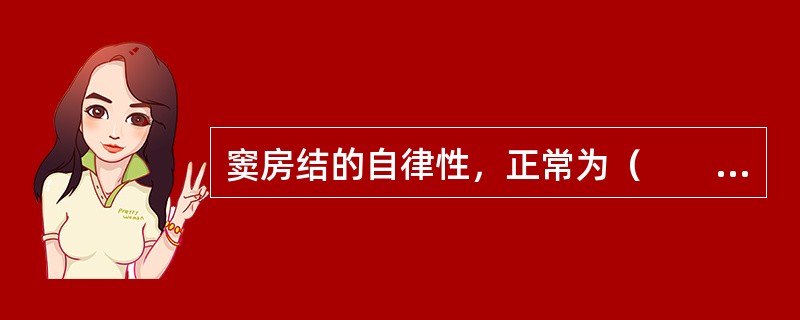 窦房结的自律性，正常为（　　）。