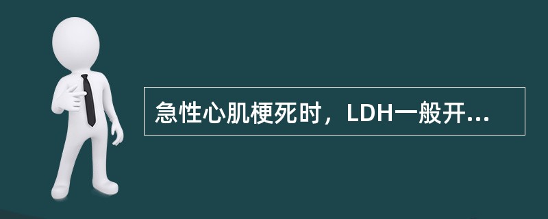 急性心肌梗死时，LDH一般开始升高的时间是（　　）。