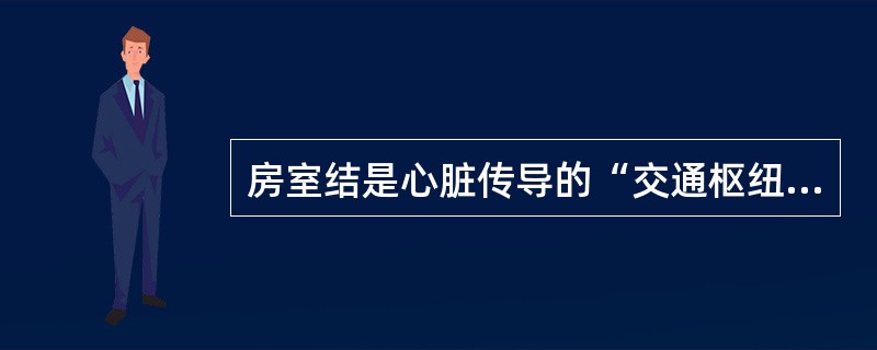 房室结是心脏传导的“交通枢纽”，其位置及功能非常重要。正常房室结的传导特性包括（　　）。