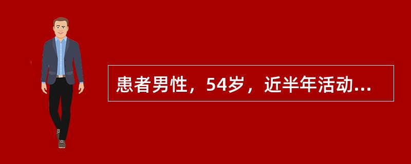 患者男性，54岁，近半年活动后胸痛，常规心电图正常。在运动试验中，下列哪项指征最能提示患者有多支冠状动脉病变？（　　）