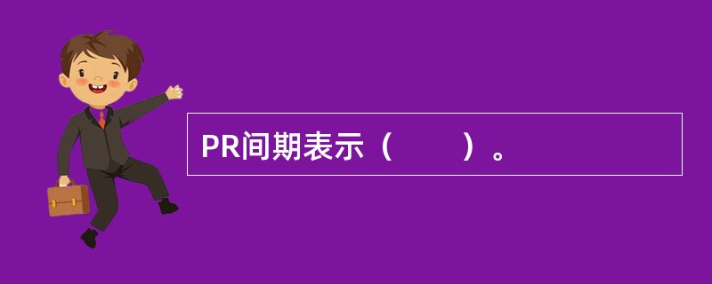 PR间期表示（　　）。