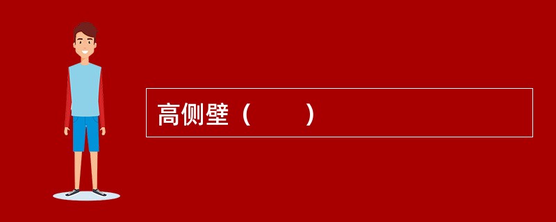 高侧壁（　　）