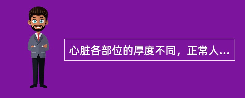 心脏各部位的厚度不同，正常人心脏左心室壁最厚，右心室壁次之，心房壁最薄。左心室壁厚度大约是（　　）。