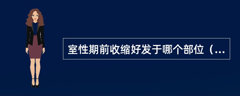 室性期前收缩好发于哪个部位（　　）。