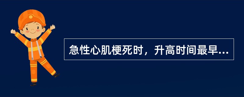 急性心肌梗死时，升高时间最早的心肌损伤标志物是（　　）。