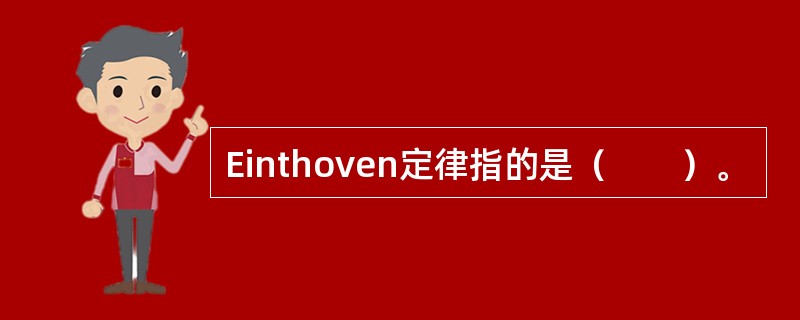 Einthoven定律指的是（　　）。