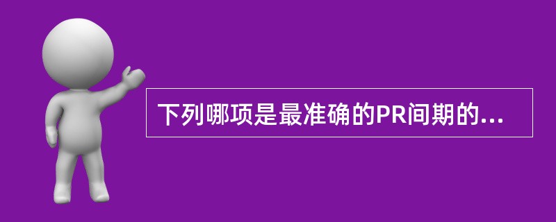 下列哪项是最准确的PR间期的测量方法？（　　）