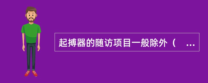 起搏器的随访项目一般除外（　　）。