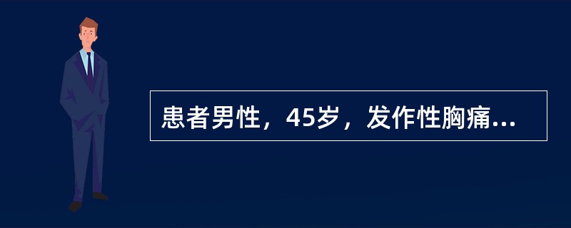 患者男性，45岁，发作性胸痛3年，常于活动时发作，休息胸痛即可缓解，常规心电图示部分导联ST段轻度压低。下列哪项检查对该患者最有诊断意义（　　）。