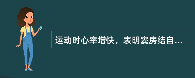 运动时心率增快，表明窦房结自律性增加。有关窦房结自律性的描述，错误的是（　　）。