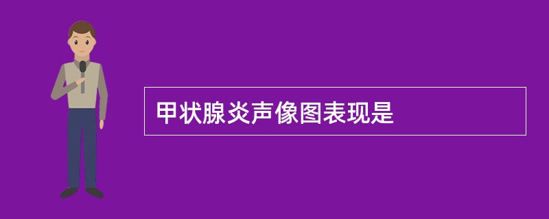 甲状腺炎声像图表现是