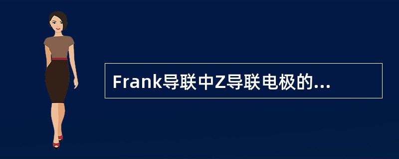 Frank导联中Z导联电极的部位（　　）。